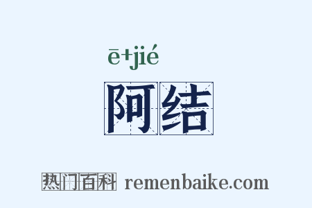 阿结是什么意思的图片